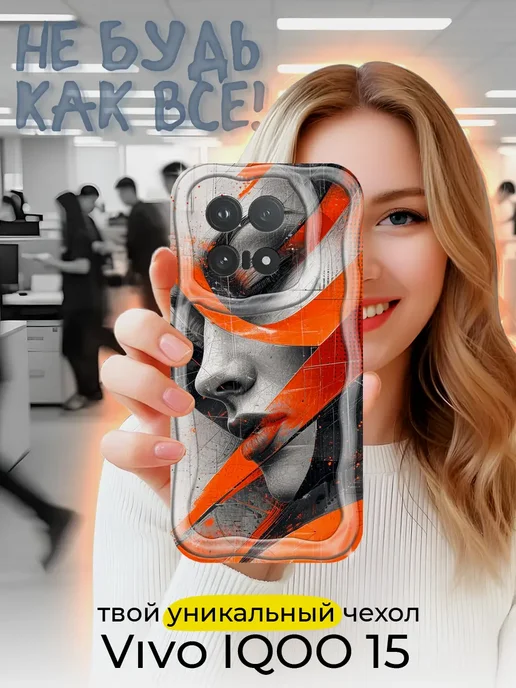 Чехол для Vivo IQOO 15 противоударный