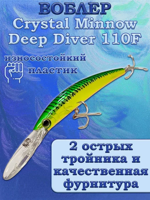 iron fish Воблер Yo-Zuri Crystal Minnow Deep Diver 110F, вариант, фото 2