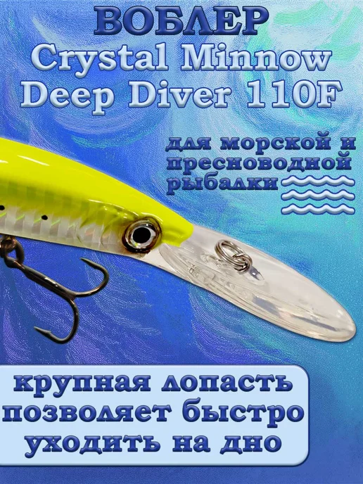 iron fish Воблер Yo-Zuri Crystal Minnow Deep Diver 110F, вариант, фото 3