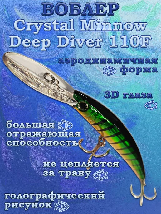 iron fish Воблер Yo-Zuri Crystal Minnow Deep Diver 110F, вариант, фото 6