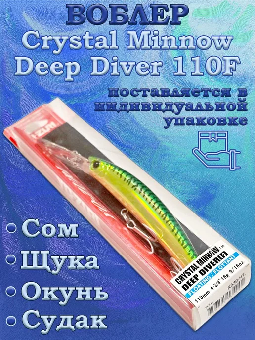 iron fish Воблер Yo-Zuri Crystal Minnow Deep Diver 110F, вариант, фото 7