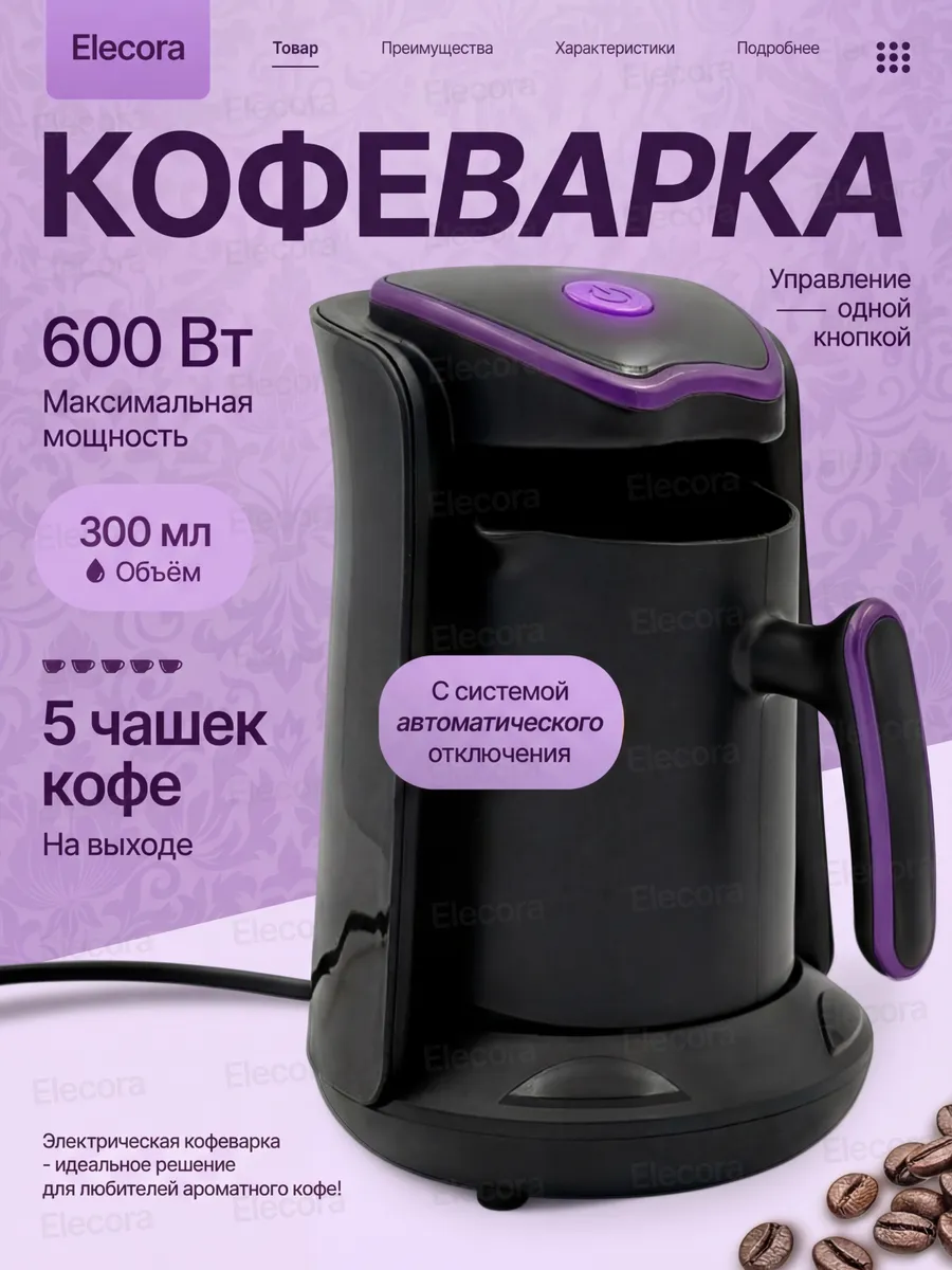 Кофеварка электрическая для дома и офиса