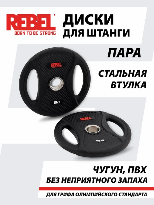 REBEL' Диски для штанги 5 кг обрезиненные, 10 кг, фото 2