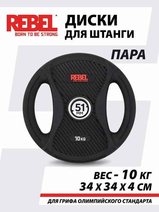 REBEL' Диски для штанги 5 кг обрезиненные, 10 кг, фото 3
