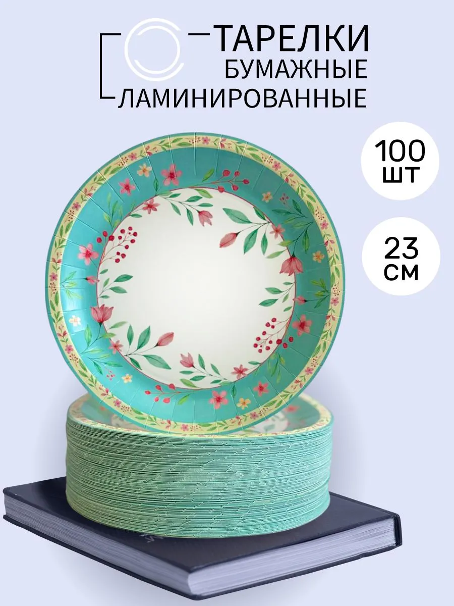 Тарелки одноразовые бумажные белые 23 см 100 шт