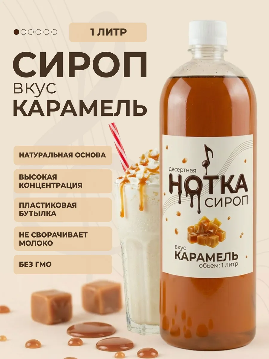 Сироп для кофе и десертов карамельный 1 литр