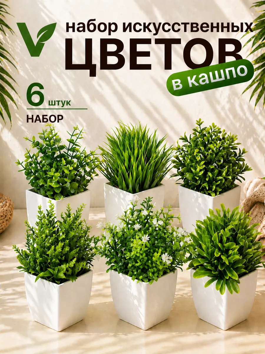 Искусственные цветы для декора в горшке