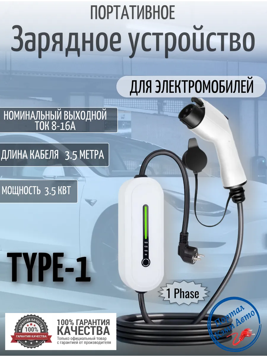 Зарядная станция для электромобиля Type-1 16а 3.5 кВт 3.5м