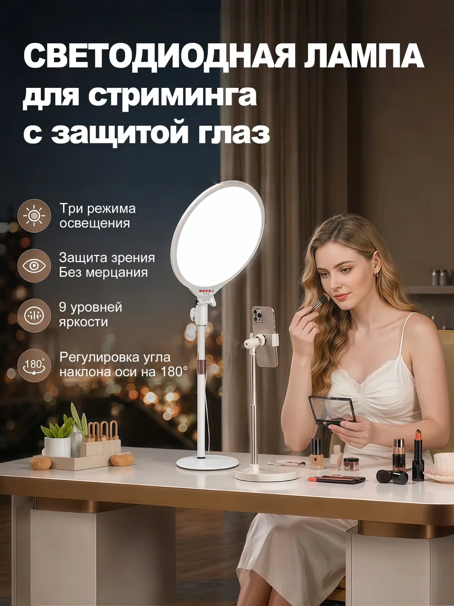 Кольцевая лампа для макияжа, диаметр 30 см