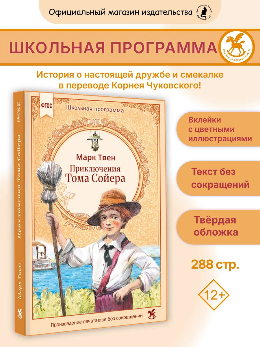 Книга для детей "Приключения Тома Сойера"