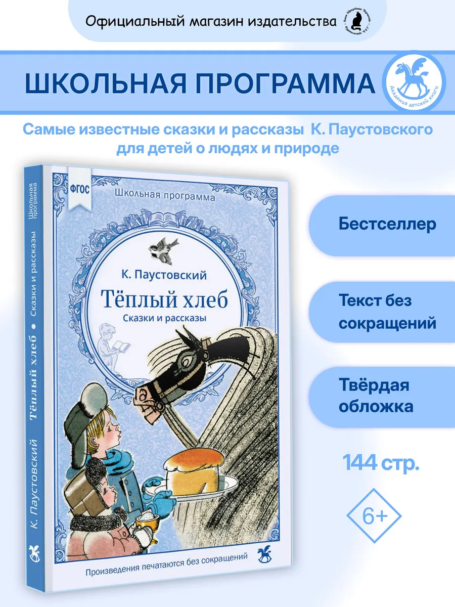 Книга для детей "Теплый хлеб"