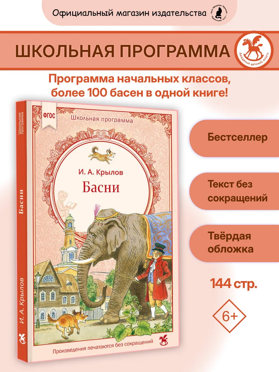 Книга для детей "Басни" И. А. Крылов