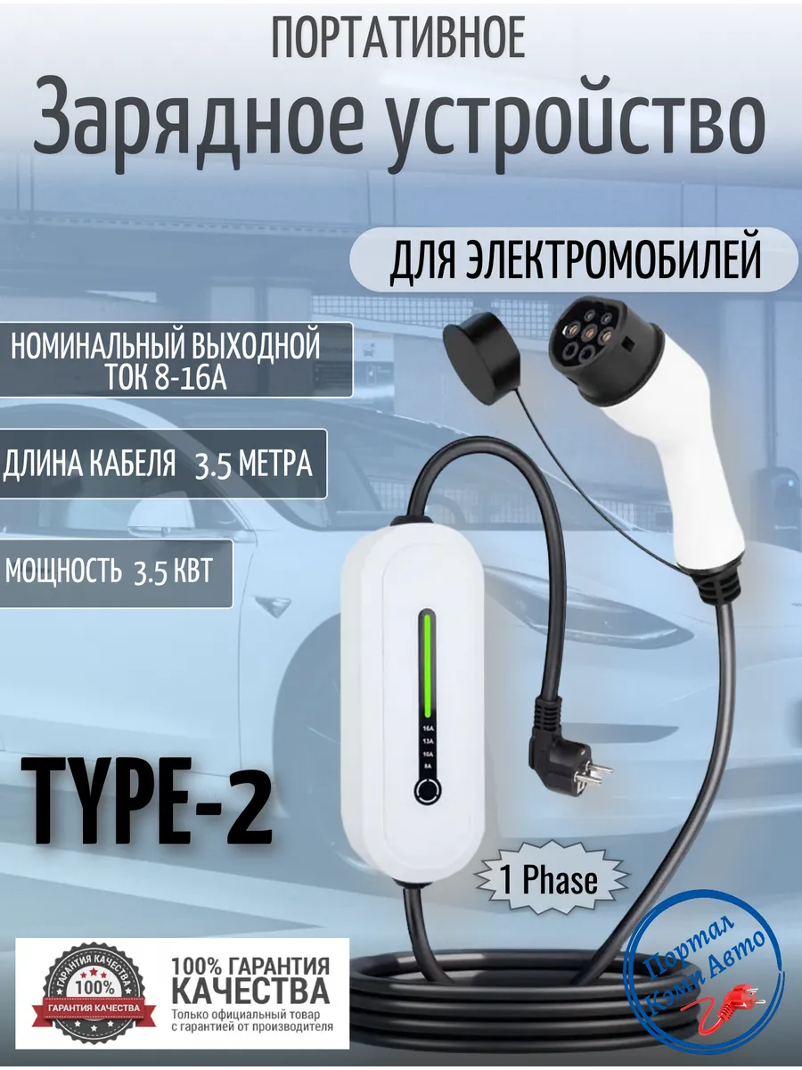 Зарядная станция для электромобиля Type-2 16а 3.5 кВт 3.5м