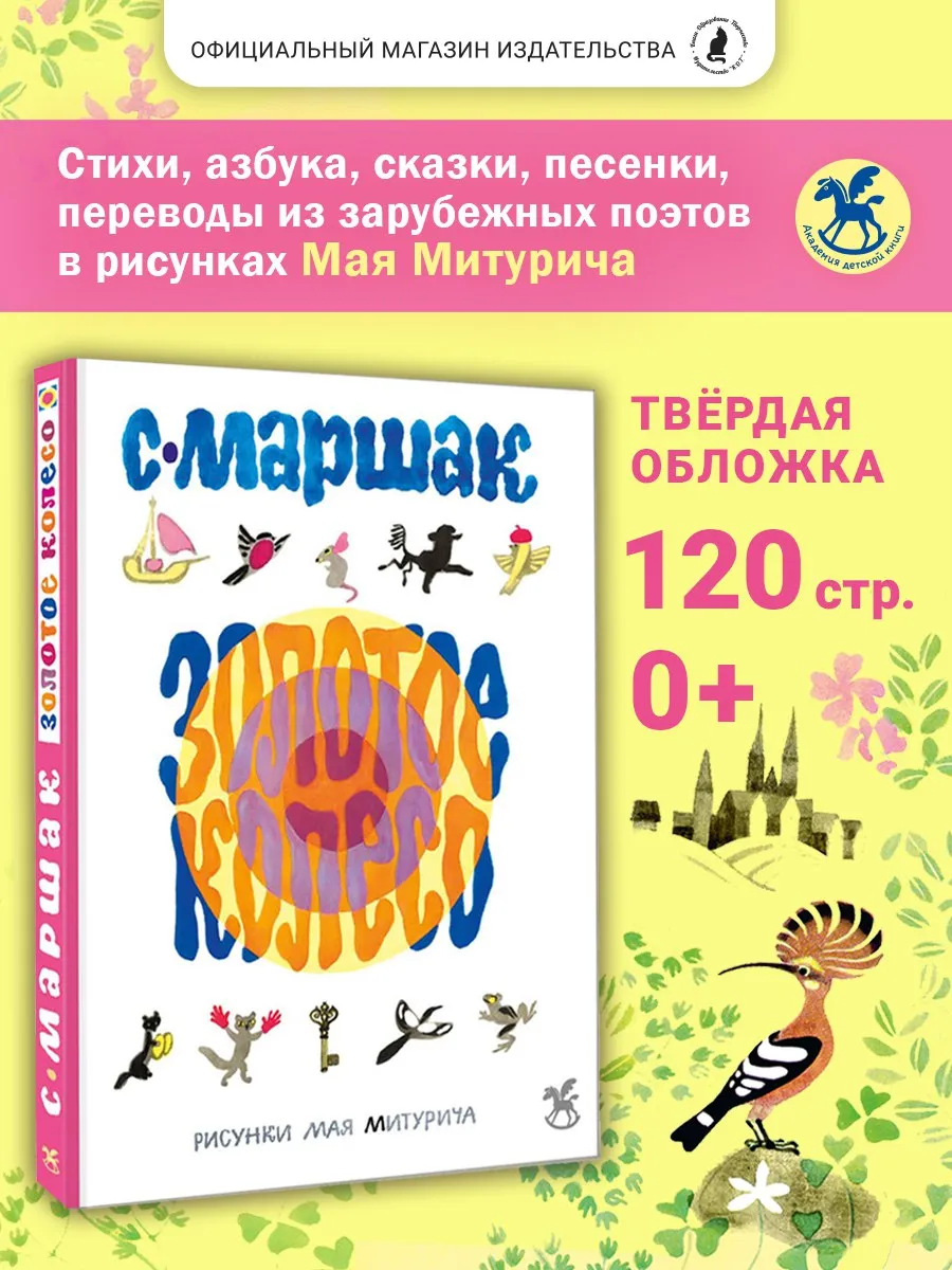 Книга для детей "Золотое колесо" худ. М. Митурич