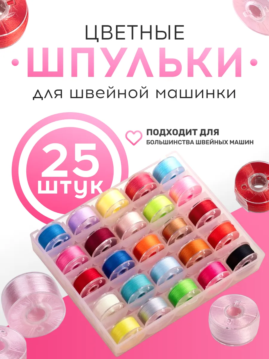 Набор шпулек с цветными нитками, 25 шт