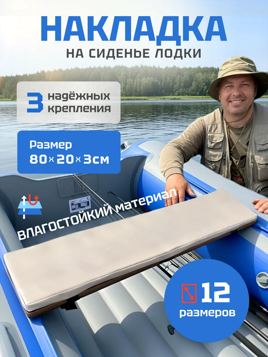 Накладка на сиденье для лодки ПВХ