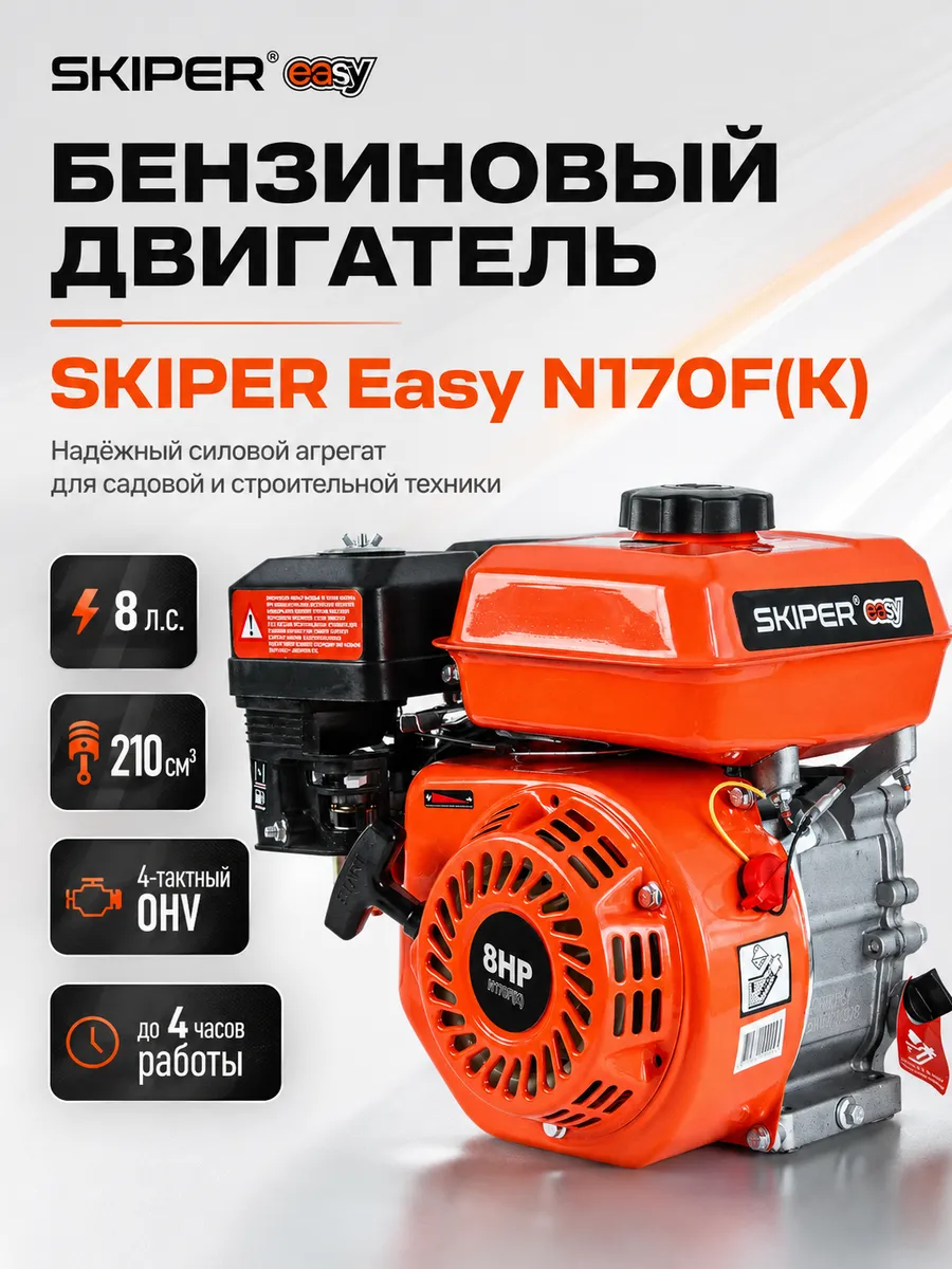 Двигатель бензиновый скипер Easy N170F(K), 8 л.с.