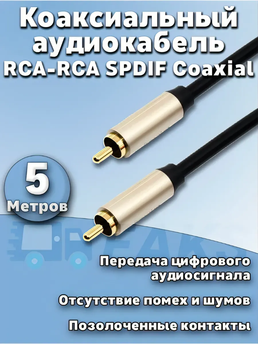 Кабель цифровой коаксиальный RCA - RCA / Coaxial SPDIF 5м