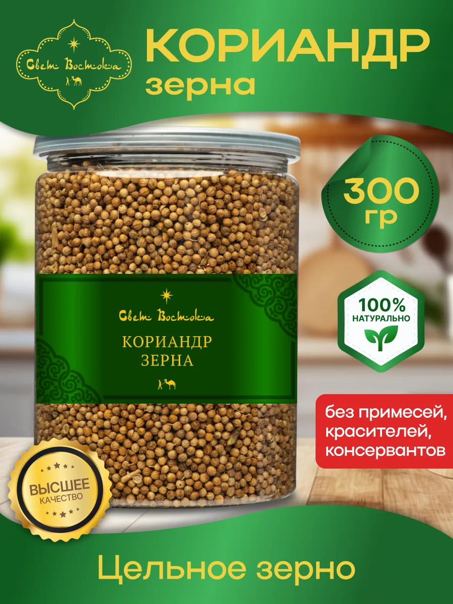 Кориандр в зернах 300г. банка