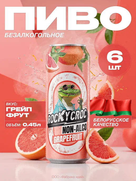 Лидское Напиток zero Rocky Croc со вкусом вишни и лимона 0,45л.х12шт, 0,45 л, 6 шт