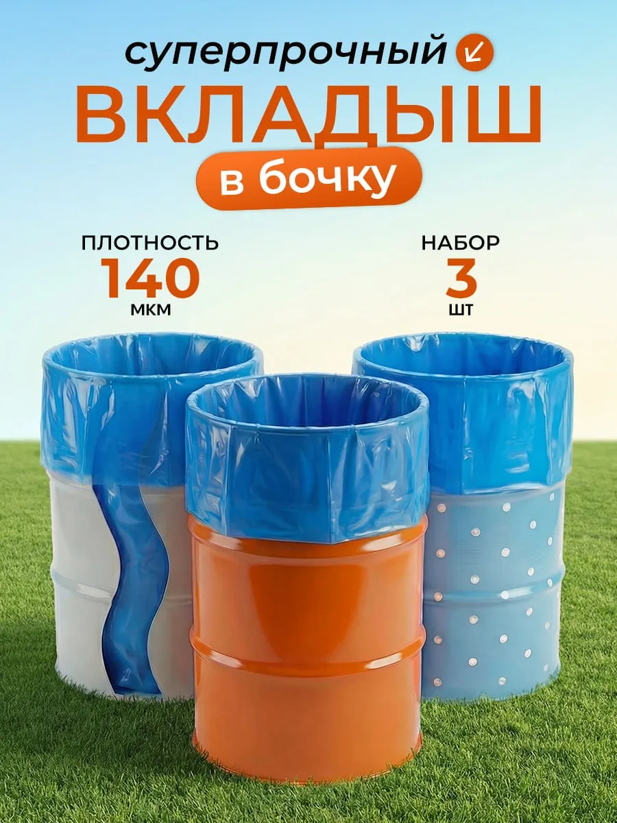 Вкладыш в бочку 200 литров 3шт