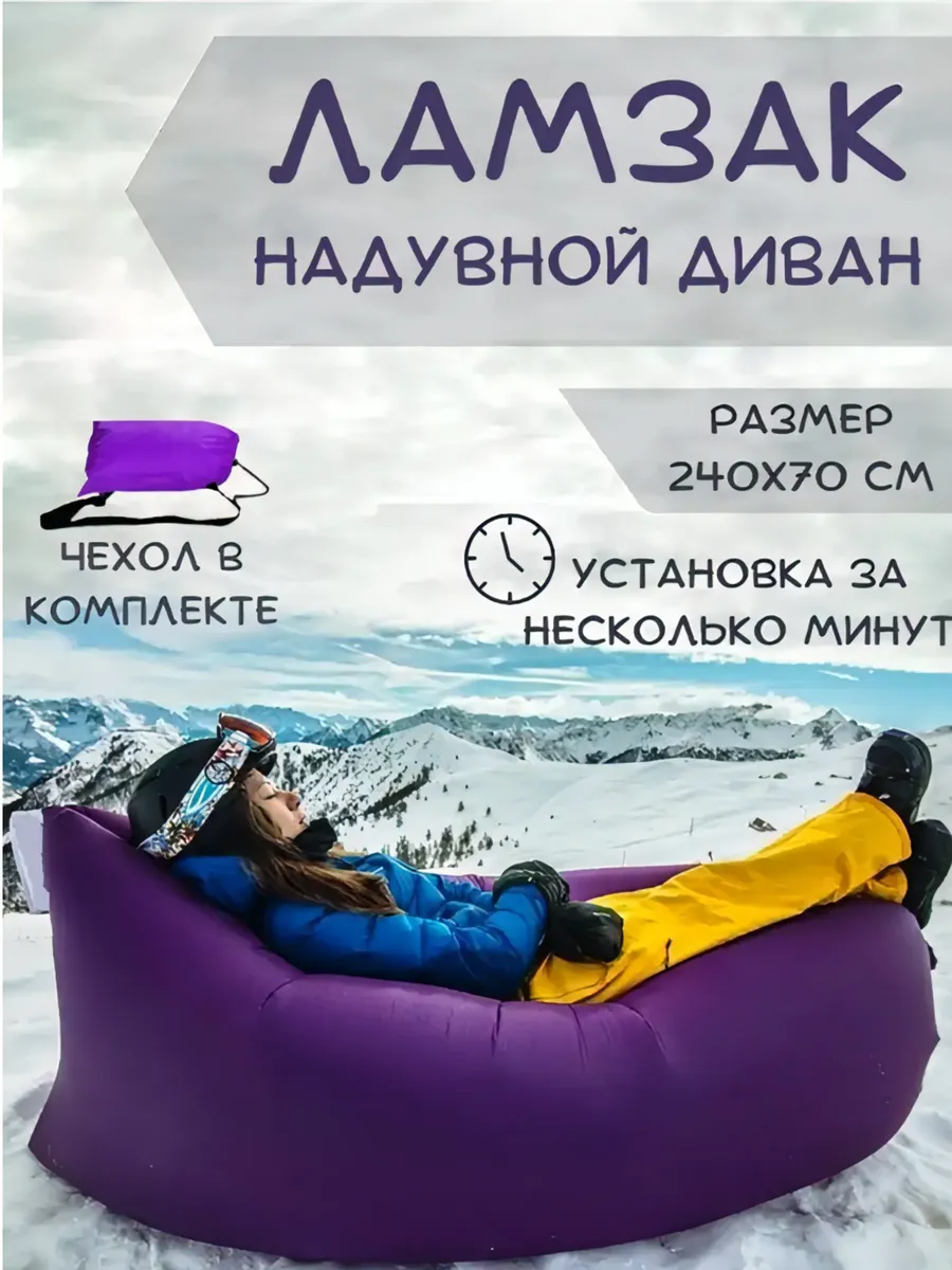 Ламзак надувной прочный
