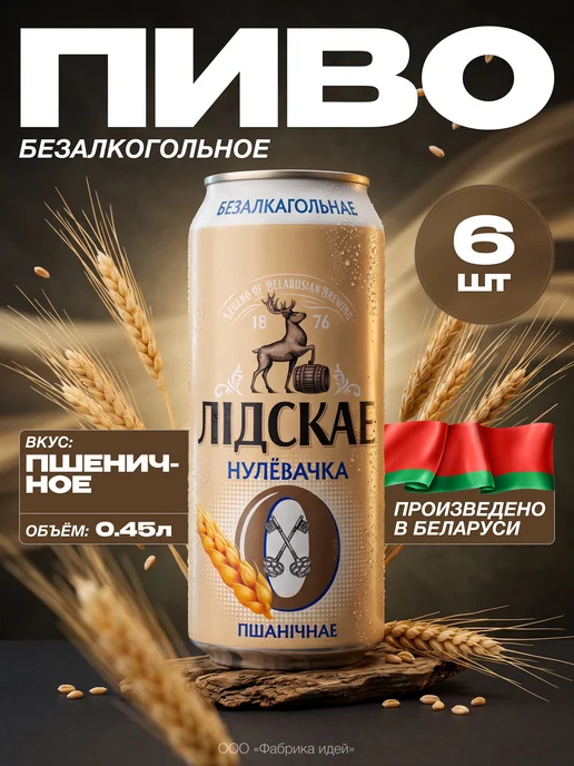 Лидское Нулевочка Нефильтрованное Пшеничное Ж Б 0,45*6шт, 6 шт