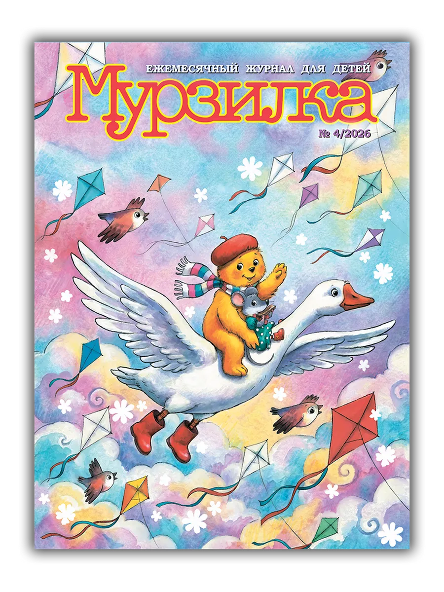 Детский журнал Мурзилка №4 2026 (Апрель)