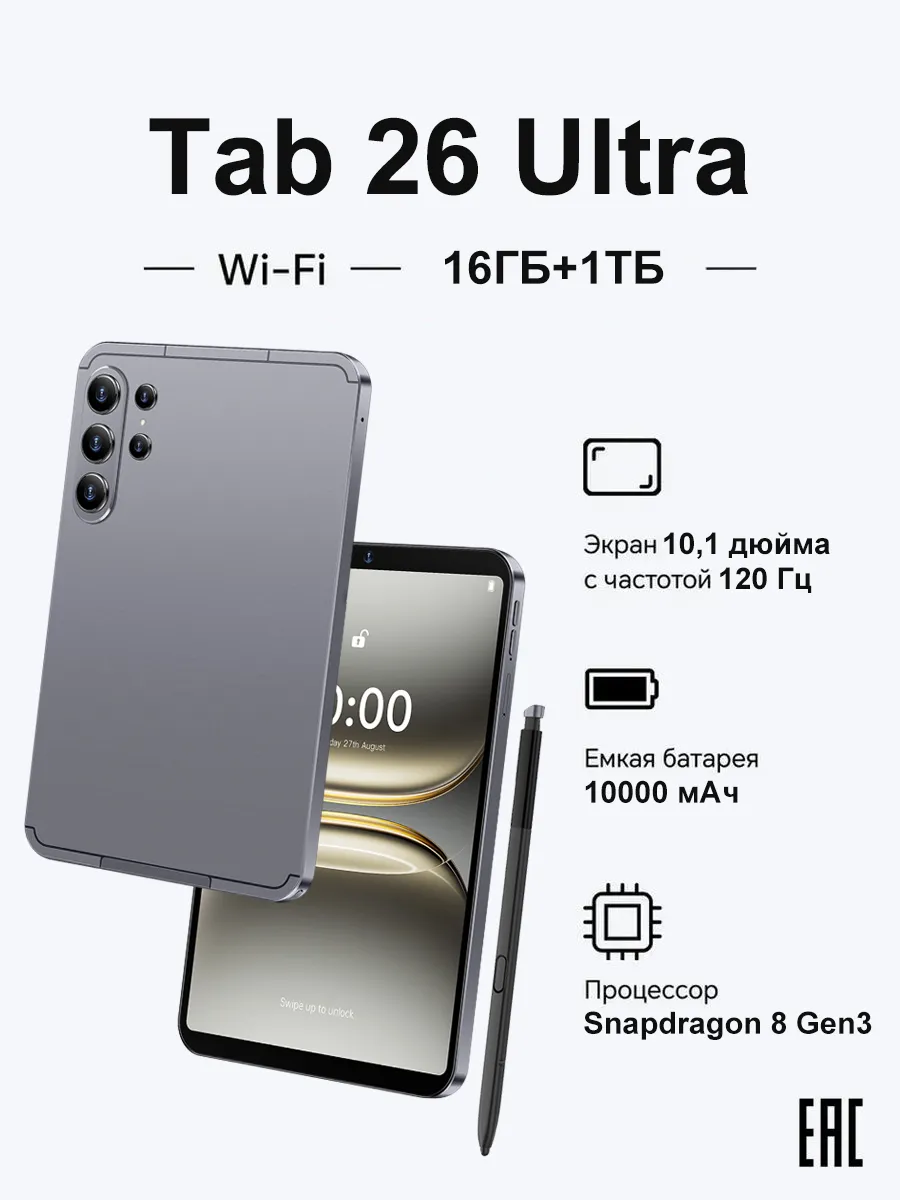 Планшет Tab 26 Ultra 16+1ТБ