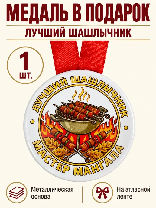Филькина грамота Медаль подарочная Лучший шашлычник. Мастер мангала, вариант