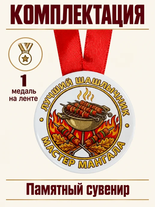 Филькина грамота Медаль подарочная Лучший шашлычник. Мастер мангала, вариант, фото 3