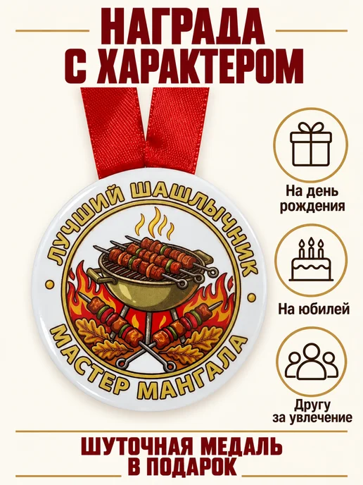 Филькина грамота Медаль подарочная Лучший шашлычник. Мастер мангала, вариант, фото 4