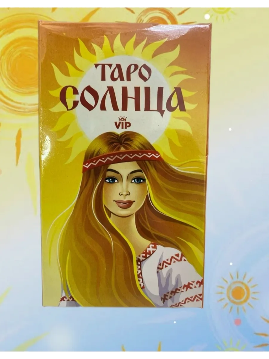 Таро солнца