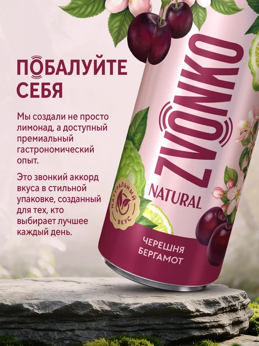 Zvonko Лимонад Звонко Natural Черешня-Бергамот 12 шт х 0,33 л, 12 шт, 330 мл, фото 3