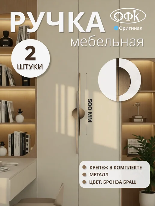 ОФК Ручки для шкафа длинные золото 500мм, желтый