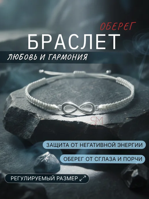 Sacred Mind Браслет нить оберег на руку бесконечность на удачу и счастье, белый