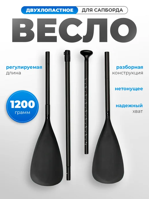 Весло для сапборда двухлопастное разборное, черный