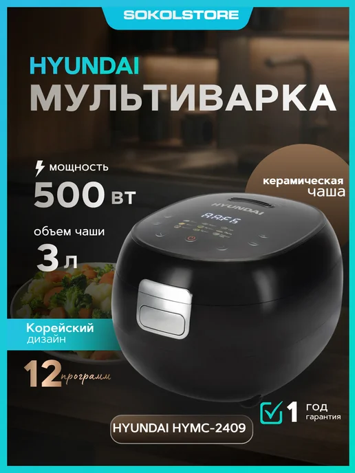 HYUNDAI Мультиварка HYMC-2409 3л 500Вт, 3 л, 500 Вт