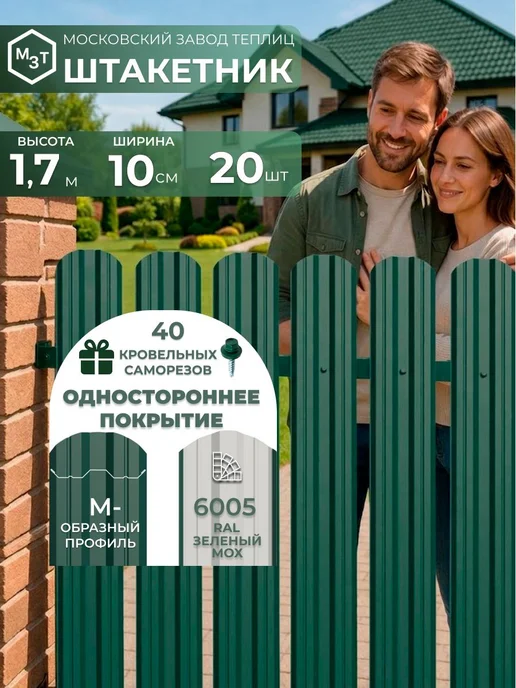 МосЗаводТеплиц Штакетник металлический для забора 1,5 м М-образный 20 шт, 1,7 м, 20 шт