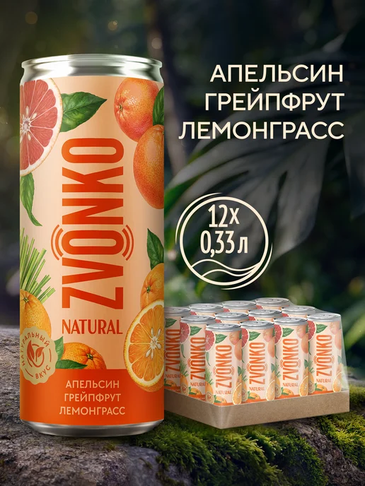 Zvonko Лимонад Звонко Апельсин-Грейпфрут-Лемонграсс 12 х 0,33 л, 12x0.33, 330 мл
