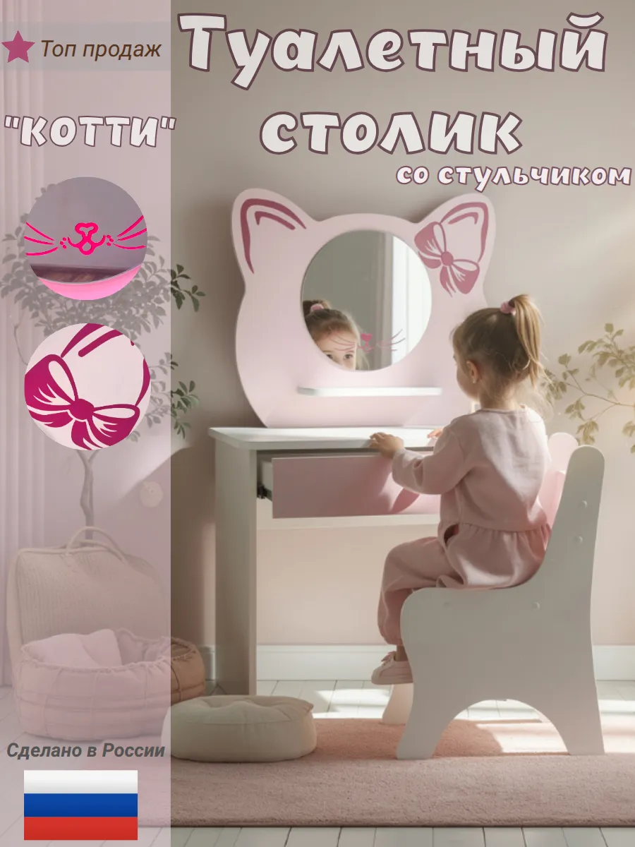 Туалетный столик и стульчик для девочки КОТТИ розовый