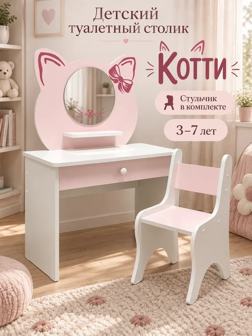 sitstep Туалетный столик и стульчик для девочки КОТТИ розовый, розовый