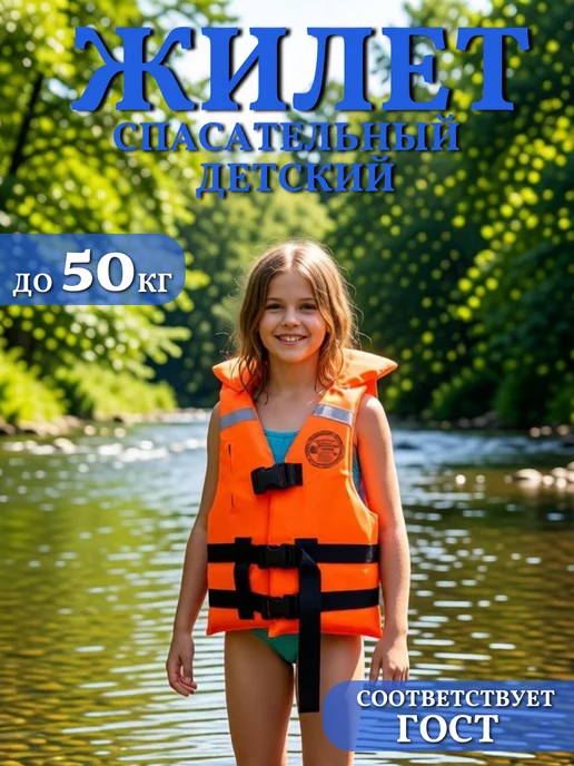 Спасательный жилет детский до 50 кг, 50 кг