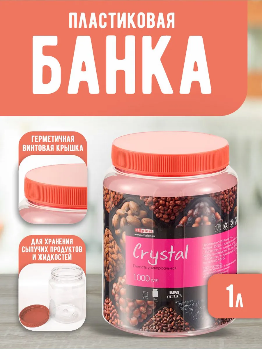 Универсальная банка для хранения 1 л