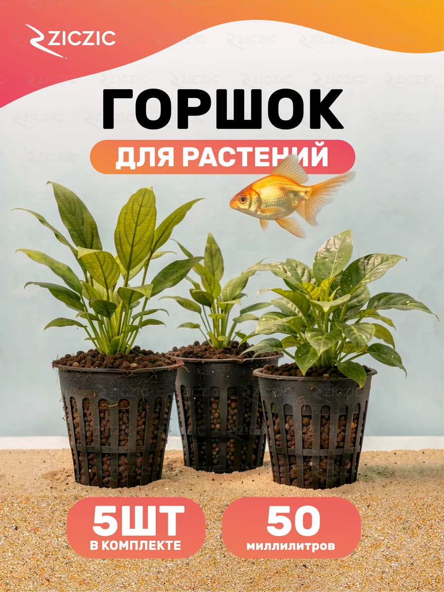 Горшок для растений в аквариум, 5 шт