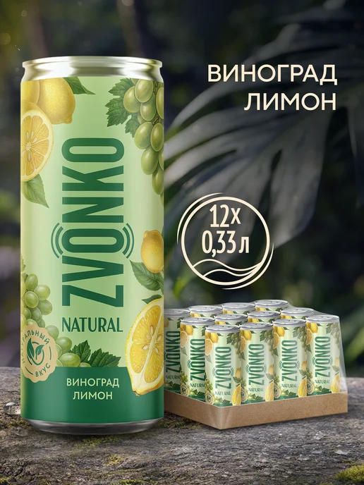 Zvonko Лимонад Звонко Natural Виноград-Лимон 12 х 0,33 л, 12x0.33, 330 мл