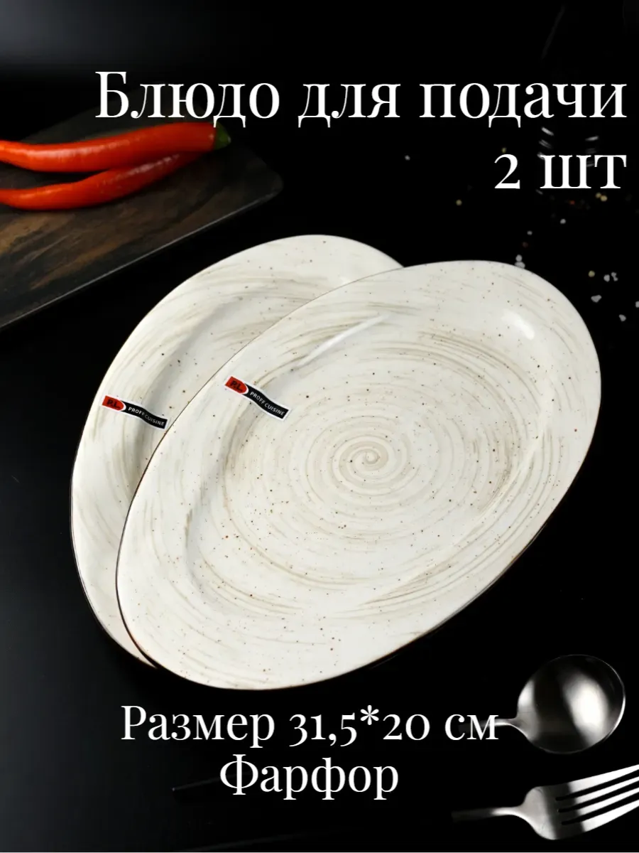 Блюдо 31,5*20 см Dahila Premium, набор 2 шт, фарфор