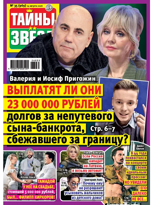 Иванов Монамс Медиа Журнал Тайны звёзд №№34-39 2026 (комплект 6 номеров), вариант, фото 3