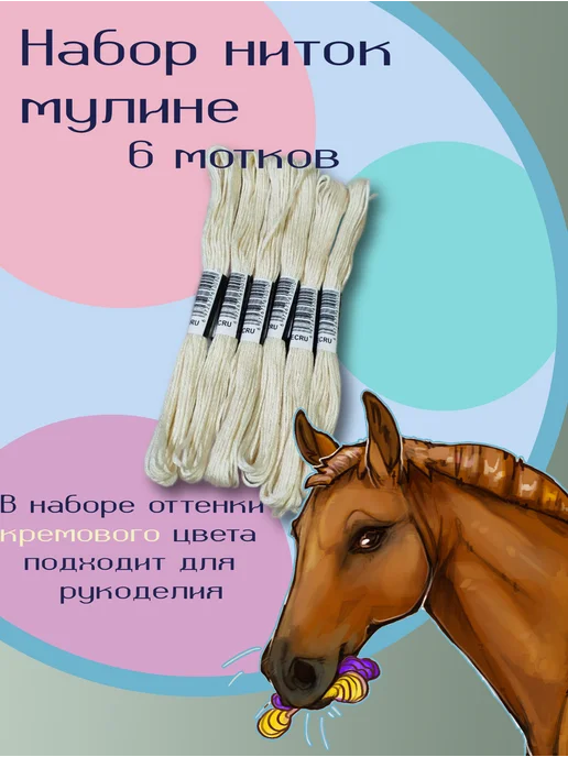 МартаАрт Набор кремовых ниток мулине, бежевый