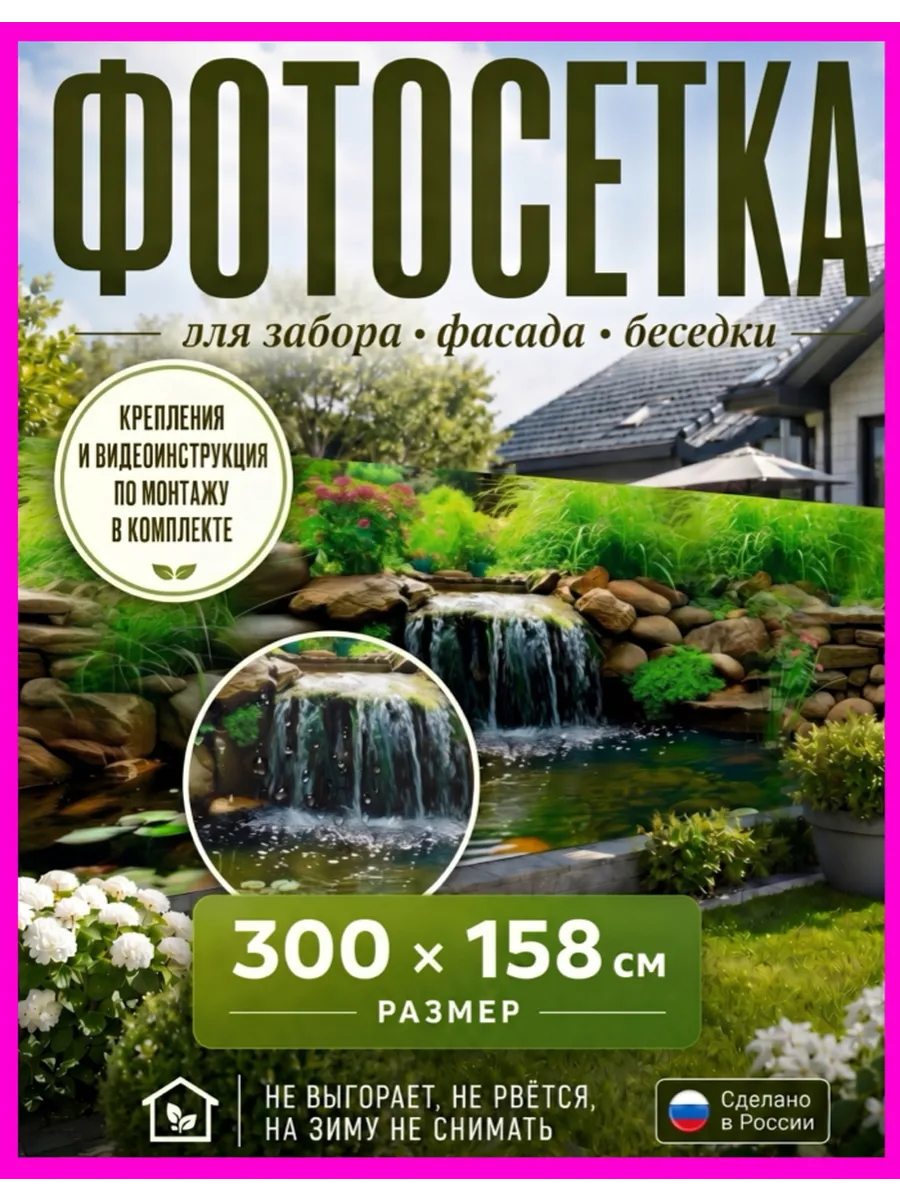 Фотосетка 300х158 фотобаннер на забор дачу